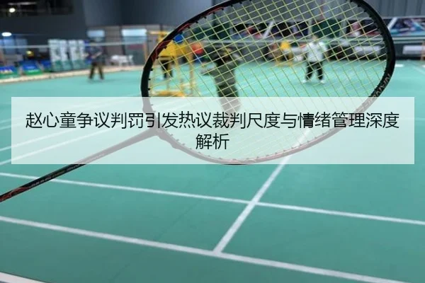 赵心童争议判罚引发热议裁判尺度与情绪管理深度解析