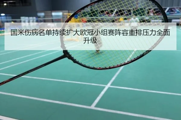 国米伤病名单持续扩大欧冠小组赛阵容重排压力全面升级