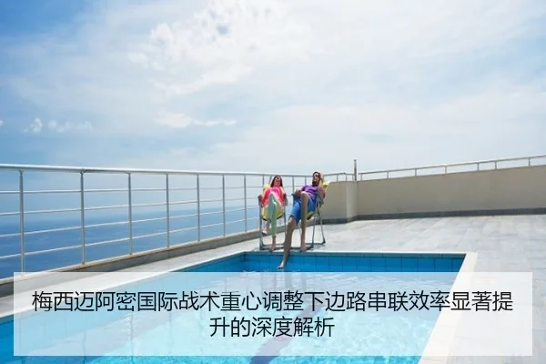 梅西迈阿密国际战术重心调整下边路串联效率显著提升的深度解析