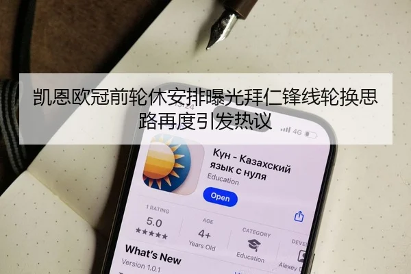 凯恩欧冠前轮休安排曝光拜仁锋线轮换思路再度引发热议
